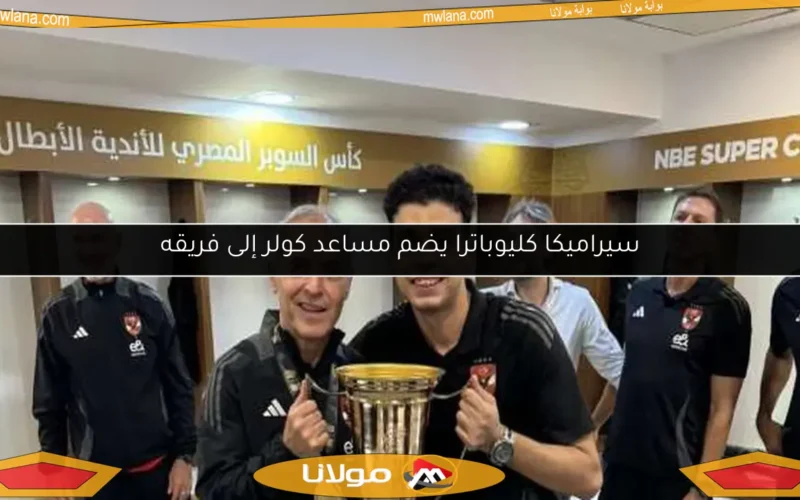 سيراميكا كليوباترا يضم مساعد كولر إلى فريقه