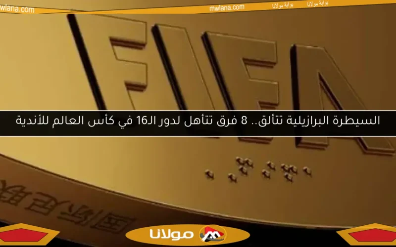 السيطرة البرازيلية تتألق.. 8 فرق تتأهل لدور الـ16 في كأس العالم للأندية