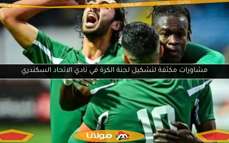 مشاورات مكثفة لتشكيل لجنة الكرة في نادي الاتحاد السكندري