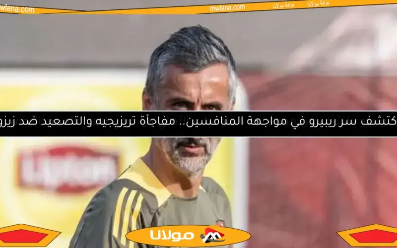 ريبييرو يكشف عن موعد بدء مفاوضات الأهلي.. ورأيه في لاعبي الفريق الأحمر