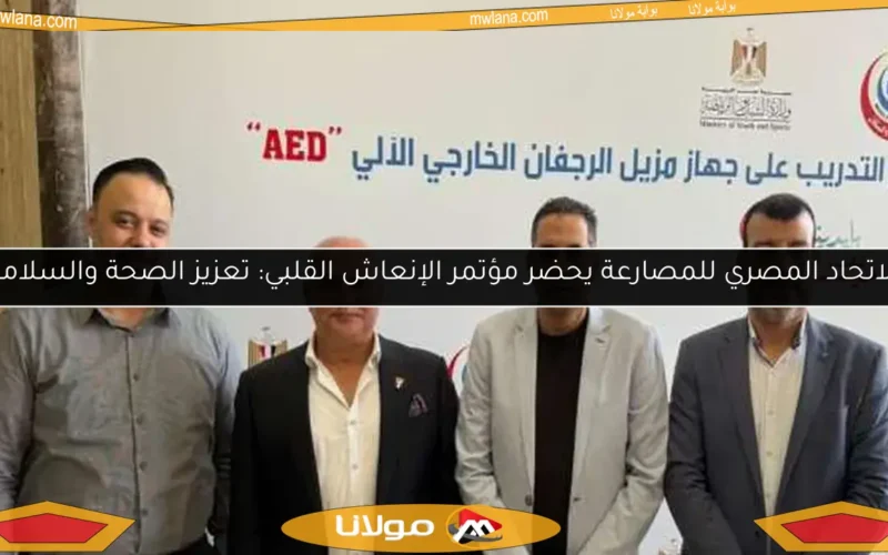 الاتحاد المصري للمصارعة يحضر مؤتمر الإنعاش القلبي: تعزيز الصحة والسلامة