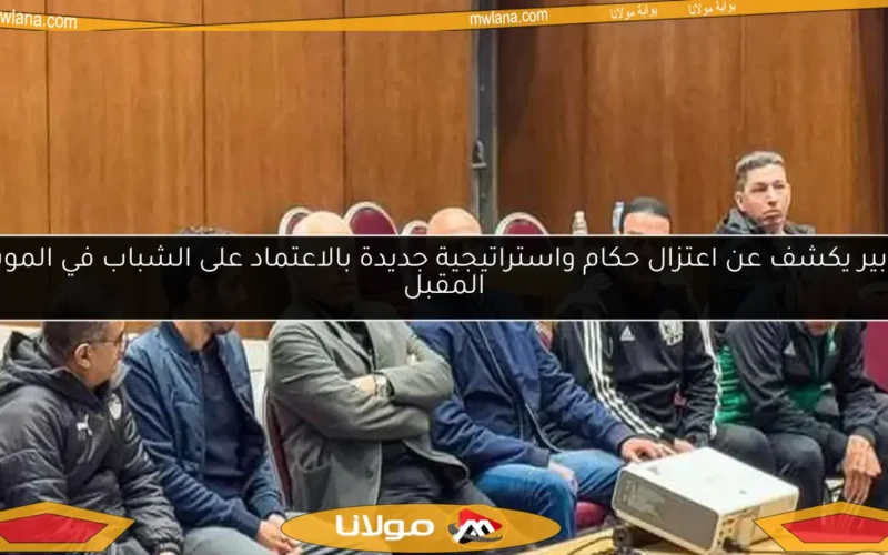 شوبير يكشف عن اعتزال حكام واستراتيجية جديدة بالاعتماد على الشباب في الموسم المقبل