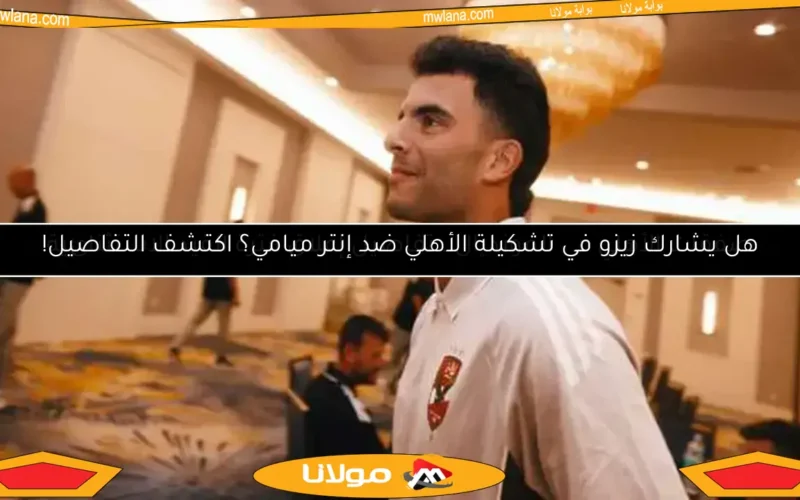 إغلاق فترة القيد الاستثنائية.. اكتشف صفقات الأهلي في المونديال الآن!