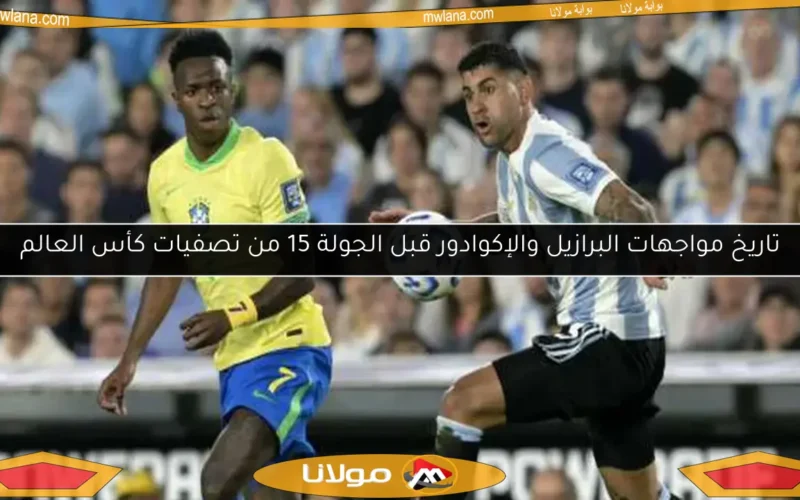 تاريخ مواجهات البرازيل والإكوادور قبل الجولة 15 من تصفيات كأس العالم
