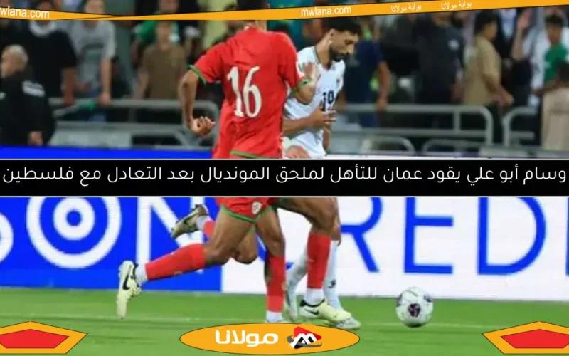 وسام أبو علي يقود عمان للتأهل لملحق المونديال بعد التعادل مع فلسطين