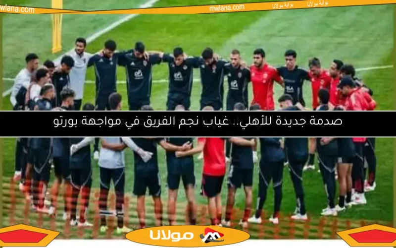 صدمة جديدة للأهلي.. غياب نجم الفريق في مواجهة بورتو