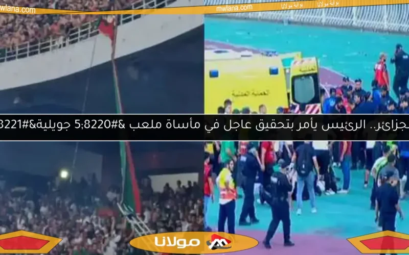 الجزائر.. الرئيس يأمر بتحقيق عاجل في مأساة ملعب “5 جويلية”