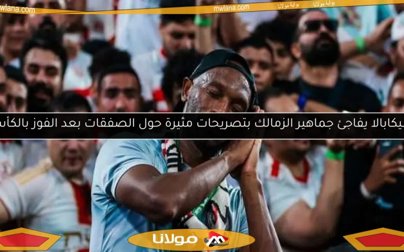 شيكابالا يفاجئ جماهير الزمالك بتصريحات مثيرة حول الصفقات بعد الفوز بالكأس
