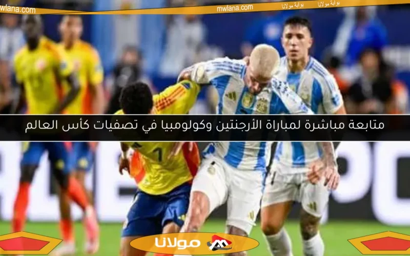 متابعة مباشرة لمباراة الأرجنتين وكولومبيا في تصفيات كأس العالم