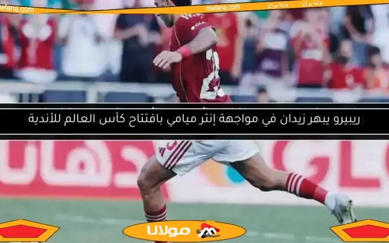فادي فريد: انتقال زيزو للأهلي لم يكن مفاجئًا