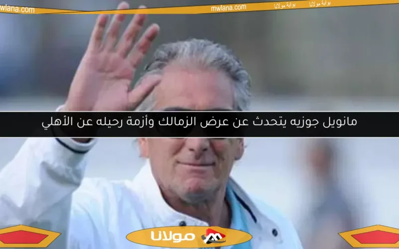 مانويل جوزيه يتحدث عن عرض الزمالك وأزمة رحيله عن الأهلي