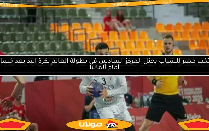تعديل مواعيد مباريات منتخب شباب اليد في بولندا بالدور الرئيسي