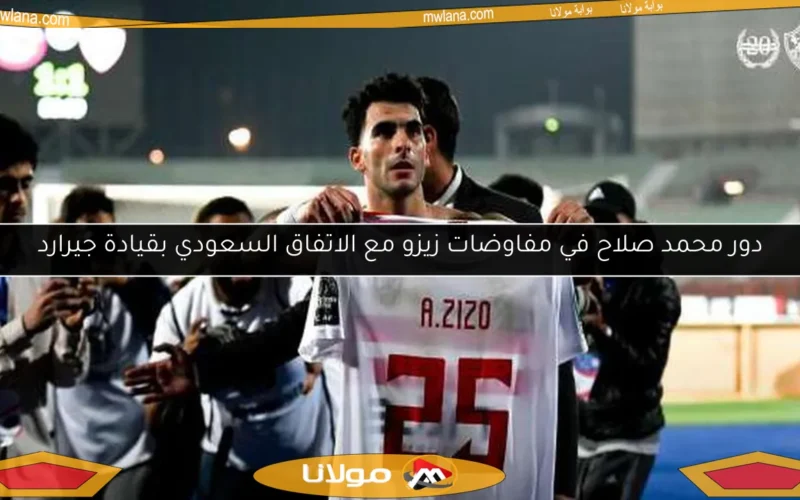 دور محمد صلاح في مفاوضات زيزو مع الاتفاق السعودي بقيادة جيرارد