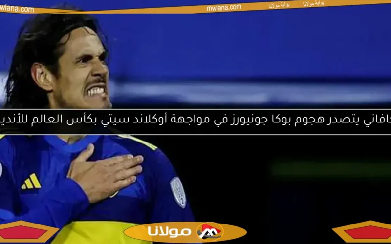 كافاني يتصدر هجوم بوكا جونيورز في مواجهة أوكلاند سيتي بكأس العالم للأندية