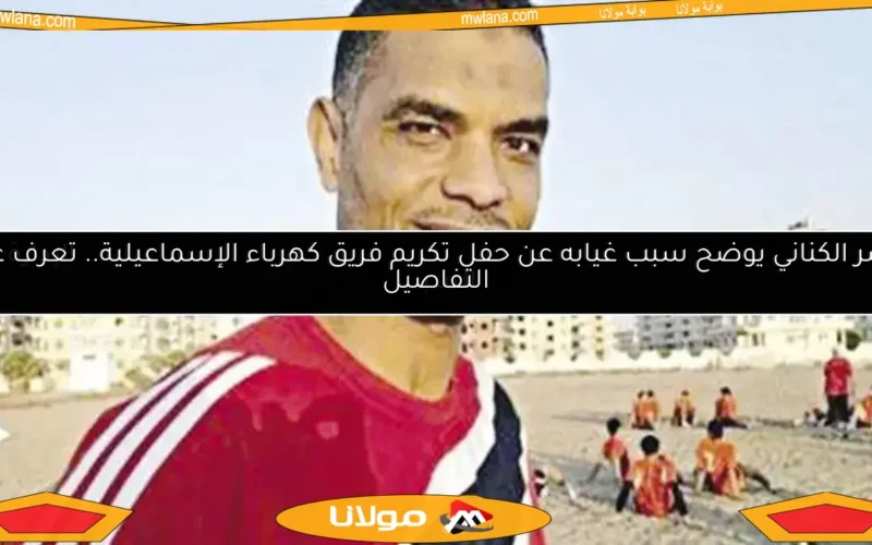 ياسر الكناني يوضح سبب غيابه عن حفل تكريم فريق كهرباء الإسماعيلية.. تعرف على التفاصيل