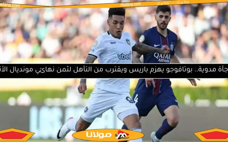 مفاجأة مدوية.. بوتافوجو يهزم باريس ويقترب من التأهل لثمن نهائي مونديال الأندية