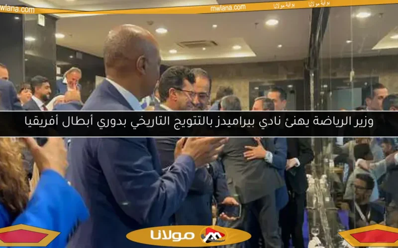 وزير الرياضة يهنئ نادي بيراميدز بالتتويج التاريخي بدوري أبطال أفريقيا