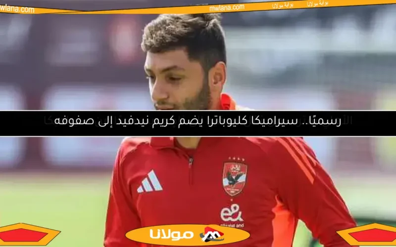 رسميًا.. سيراميكا كليوباترا يضم كريم نيدفيد إلى صفوفه