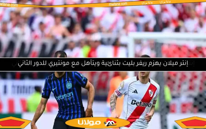 إنتر ميلان يتفوق على ريفر بليت بهدف ويتأهل مع مونتيري للدور الثاني