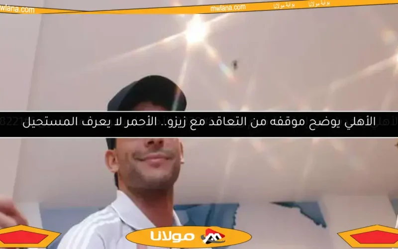 الأهلي يتحدث عن إمكانية ضم زيزو.. “الأحمر لا يعرف المستحيل”
