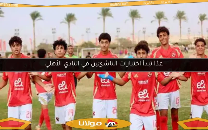 غدًا تبدأ اختبارات الناشئين في النادي الأهلي