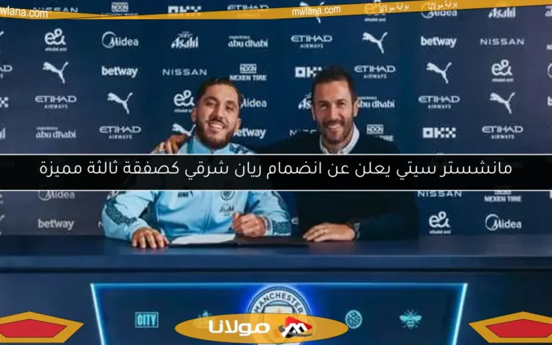 مانشستر سيتي يعلن عن انضمام ريان شرقي كصفقة ثالثة مميزة