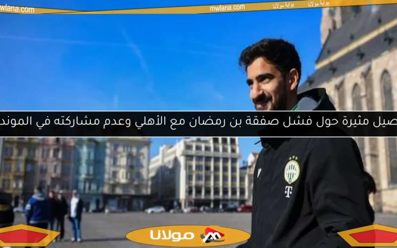 تفاصيل مثيرة حول فشل صفقة بن رمضان مع الأهلي وعدم مشاركته في المونديال