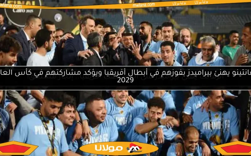 الزمالك يهنئ بيراميدز على الفوز بلقب أفريقيا.. إنجاز مستحق!