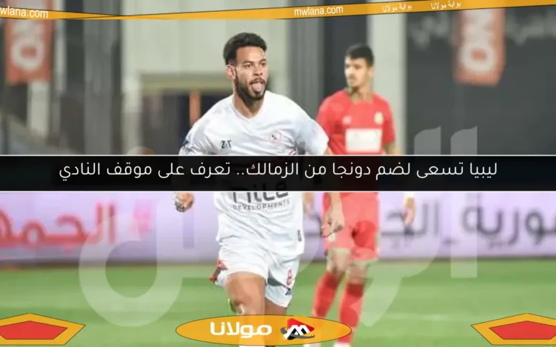 ليبيا تسعى لضم دونجا من الزمالك.. تعرف على موقف النادي