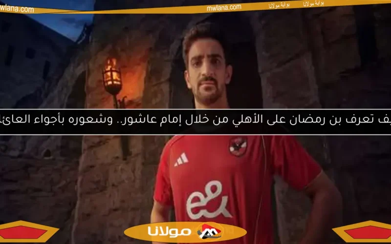 كيف تعرف بن رمضان على الأهلي من خلال إمام عاشور.. وشعوره بأجواء العائلة