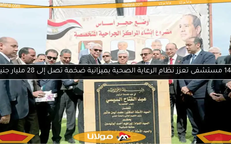 145 مستشفى تعزز نظام الرعاية الصحية بميزانية ضخمة تصل إلى 28 مليار جنيه