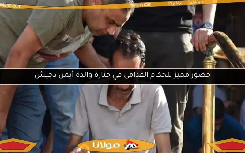 حضور مميز للحكام القدامى في جنازة والدة أيمن دجيش