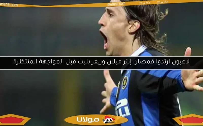 لاعبون ارتدوا قمصان إنتر ميلان وريفر بليت قبل المواجهة المنتظرة