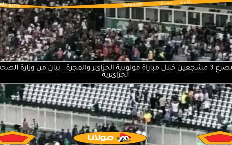 المصري يواسي مولودية الجزائر بعد حادث السياج المأساوي