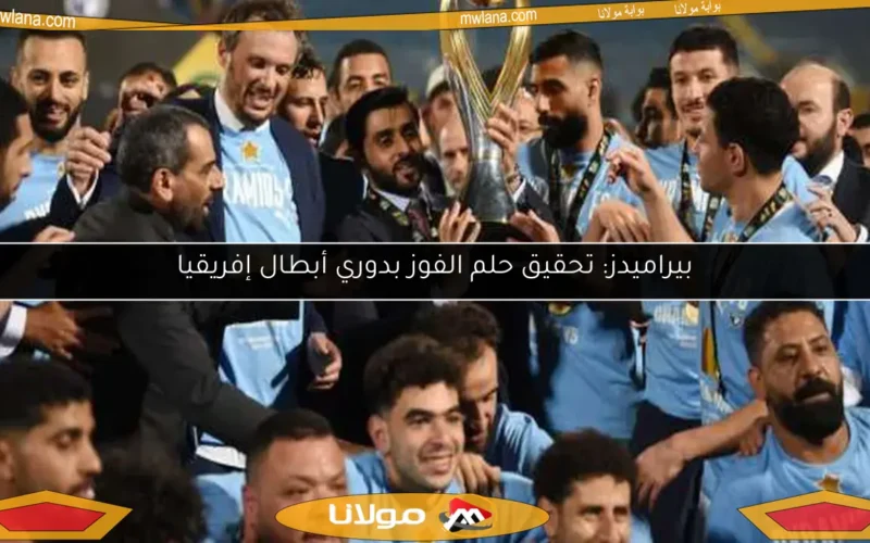 بيراميدز: تحقيق حلم الفوز بدوري أبطال إفريقيا