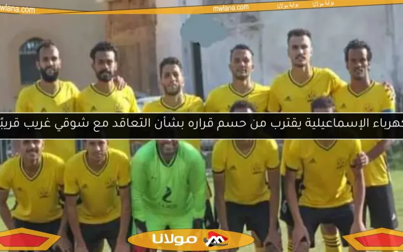 كهرباء الإسماعيلية يقترب من حسم قراره بشأن التعاقد مع شوقي غريب قريبًا