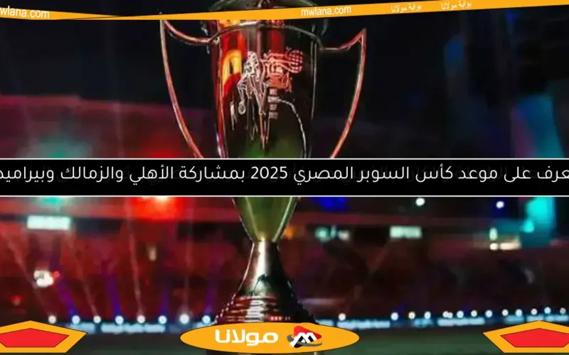 مباراة السوبر المصري تثير الجدل مبكرًا بسبب مشاركة بيراميدز