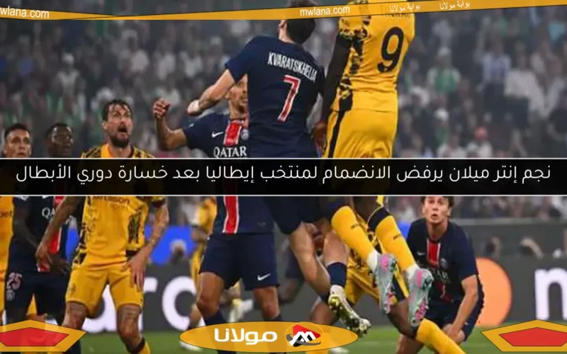 نجم إنتر ميلان يرفض الانضمام لمنتخب إيطاليا بعد خسارة دوري الأبطال