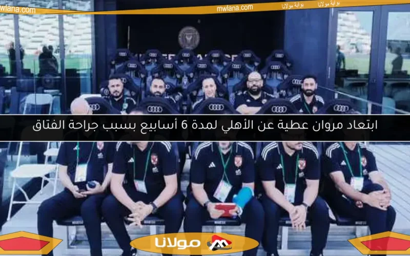 ابتعاد مروان عطية عن الأهلي لمدة 6 أسابيع بسبب جراحة الفتاق