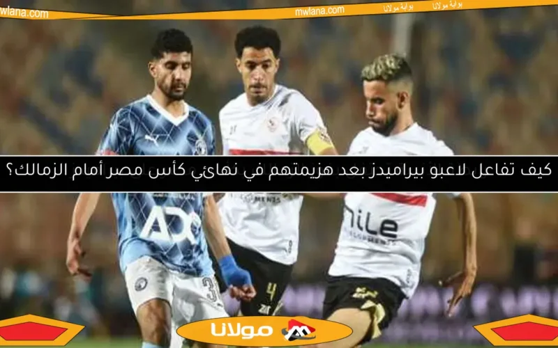 كيف تفاعل لاعبو بيراميدز بعد هزيمتهم في نهائي كأس مصر أمام الزمالك؟