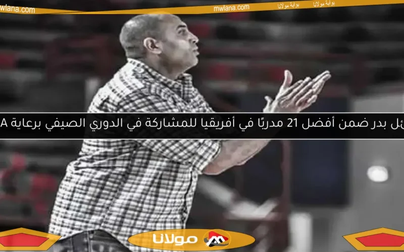 وائل بدر ضمن أفضل 21 مدربًا في أفريقيا للمشاركة في الدوري الصيفي برعاية NBA