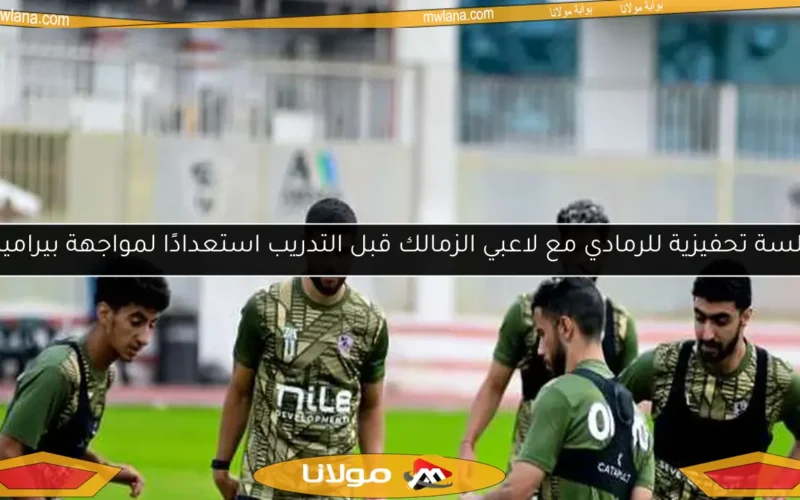 جلسة تحفيزية للرمادي مع لاعبي الزمالك قبل التدريب استعدادًا لمواجهة بيراميدز