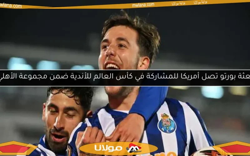 بعثة بورتو تصل أمريكا للمشاركة في كأس العالم للأندية ضمن مجموعة الأهلي