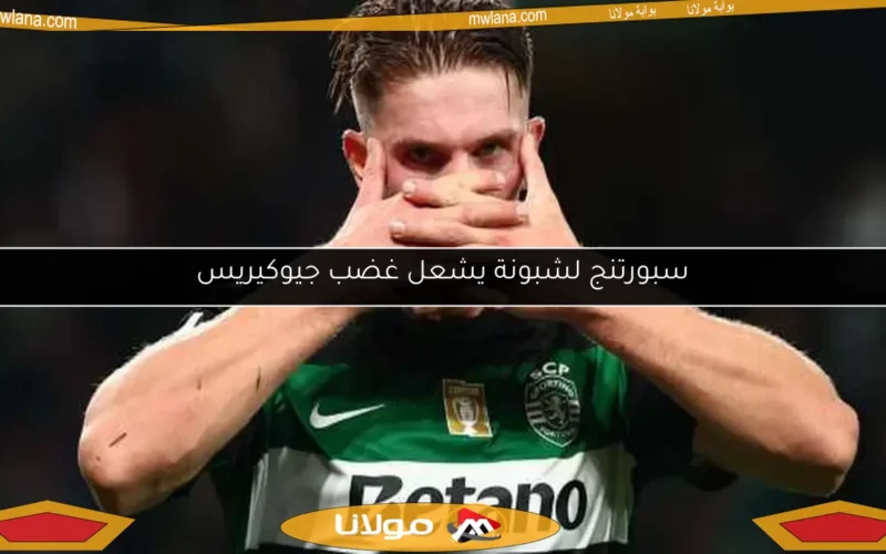 سبورتنج لشبونة يشعل غضب جيوكيريس