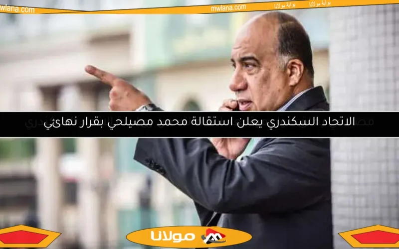 مصيلحي يعلق لأول مرة بعد استقالته من رئاسة الاتحاد السكندري
