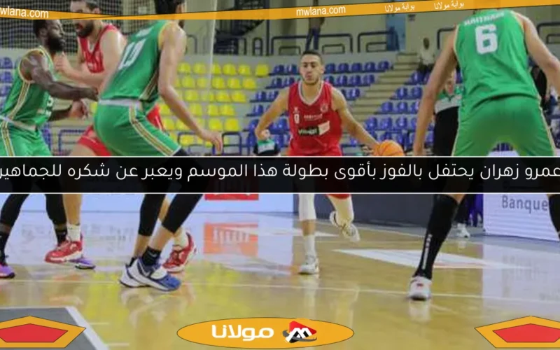 عمرو زهران يحتفل بالفوز بأقوى بطولة هذا الموسم ويعبر عن شكره للجماهير