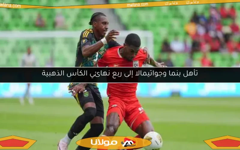 تأهل بنما وجواتيمالا إلى ربع نهائي الكأس الذهبية