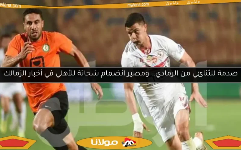 صدمة للثنائي من الرمادي.. ومصير انضمام شحاتة للأهلي في أخبار الزمالك