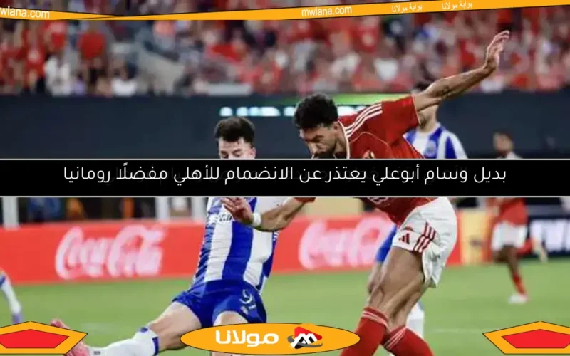 الأهلي يتخذ خطوة جديدة بخصوص وسام أبو علي