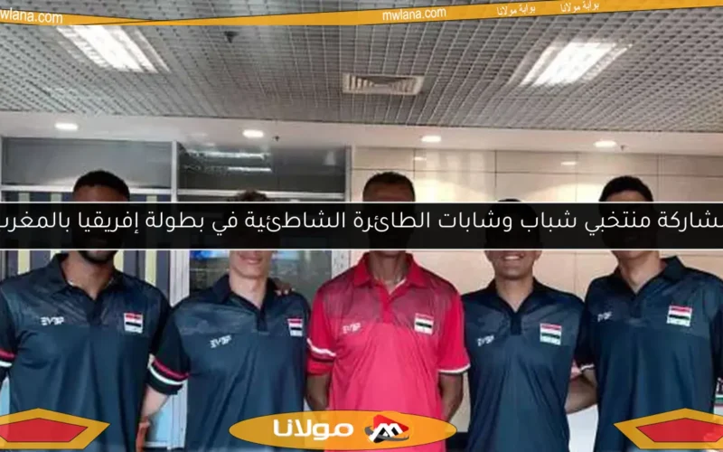 مشاركة منتخبي شباب وشابات الطائرة الشاطئية في بطولة إفريقيا بالمغرب